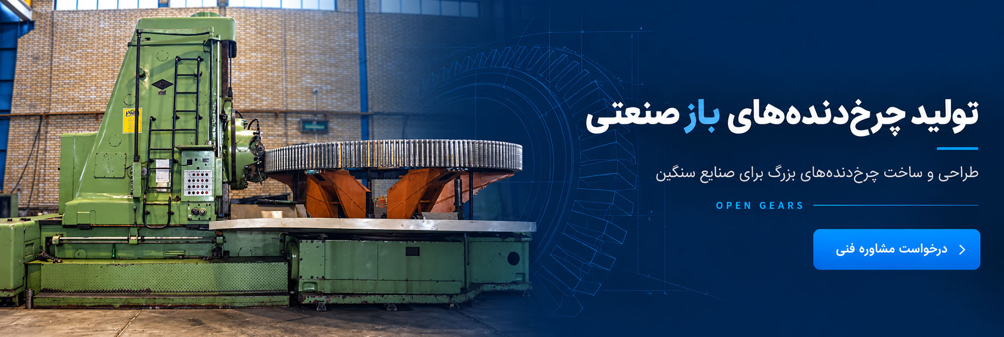 تولید انواع چرخ‌دنده‌های صنعتی باز(Open Gears) با دقت مهندسی و مقاومت فوق‌العاده