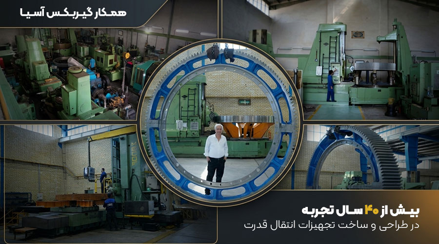 شرکت همکار گیربکس آسیا