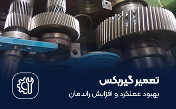 تعمیر و بهینه سازی گیربکس در همکار گیربکس آسیا