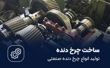 ساخت چرخ دنده در همکار گیربکس آسیا