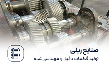 فعالیت در حوزه صنایع ریلی در همکار گیربکس آسیا
