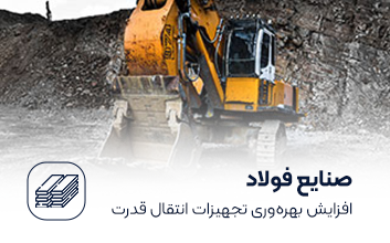 فعالیت در حوزه صنایع فولاد در همکار گیربکس آسیا
