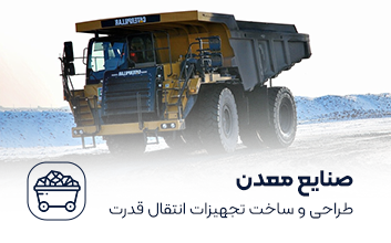 فعالیت در حوزه صنایع معدن در همکار گیربکس آسیا