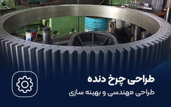 طراحی چرخ دنده در همکار گیربکس آسیا