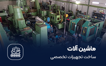 ساخت تجهیزات تخصصی در همکار گیربکس آسیا