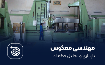 مهندسی معکوس در همکار گیربکس آسیا