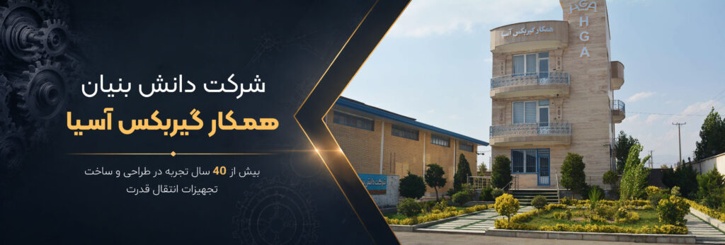شرکت دانش بنیان همکار گیربکس آسیا