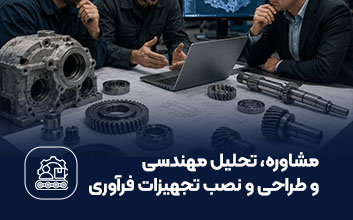 مشاوره و تحلیل مهندسی و طراحی و نصب تجهیزات فرآوری